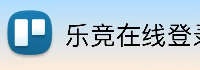 乐竞在线登录官网 Logo